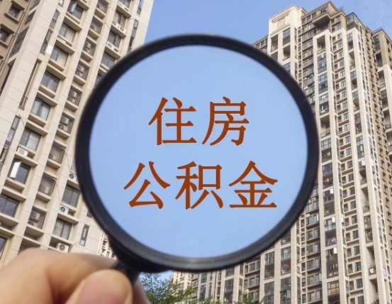 开平提取公积金有什么负面影响吗（开平公积金取好还是不取好）